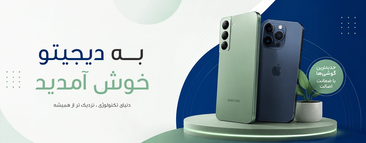به دیجیتو خوش آمدید